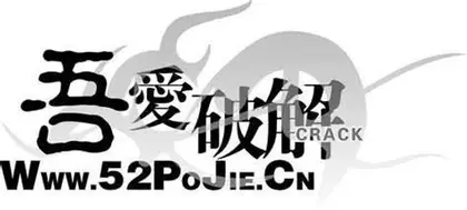 52吾爱破解，吾爱技术吧VIP破解教程。OD破解视频教程+课件