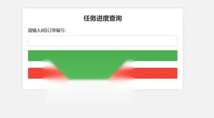 订单与任务进度查询系统源码 – 开发与订单进度跟踪网站模板