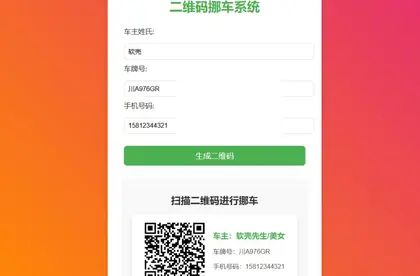 免费挪车码在线生成系统，可免费托管CF