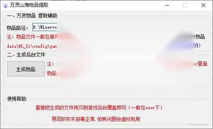 万灵山海之境通用后台物品ID提取工具