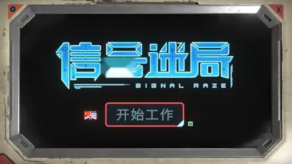 信号迷局/Signal Maze v1.0.2 官方简体中文 1.35GB