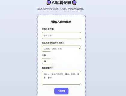 在线体验AI运势测算