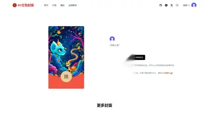 开源项目，AI一键生成微信红包封面系统源码