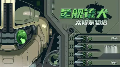 星舰铳犬 太阳系物语/Stories from Sol: The Gun-Dog v1.0.0 官方简体中文 253MB