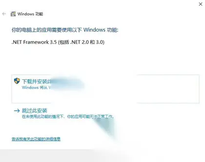 Windows出现跟.NET Framework 3.5的提示错误处理办法！