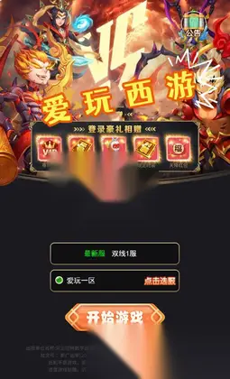 三网H5游戏【爱玩西游H5】Linux手工服务端+GM授权后台+安卓+详细搭建教程