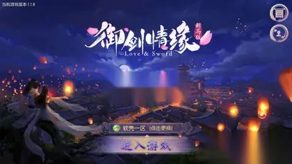 唯美仙侠3D手游【新御剑情缘步韵版】Linux手工服务端+安卓/IOS+GM后台+教程