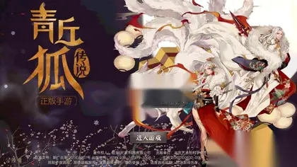 【灵狐仙境之青丘狐传说】公告修改