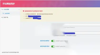 WordPress子比主题网站文章用户同步插件V1.0