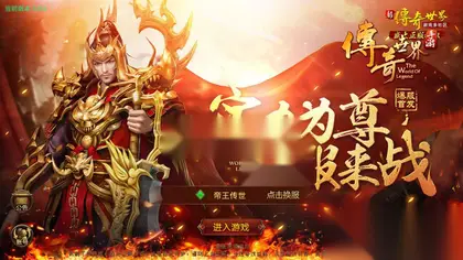 传世手游【打宝传世之帝王蚩尤骑战元神版】Linux手工端+安卓IOS+GM授权物品后台+视频教程+客户端明文资源
