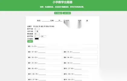 数学试卷题目生成器 小学数学出题源码 加减乘除混合出题神器HTML单页源码
