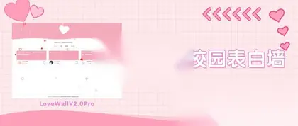 LoveWall v2.0Pro-社区型校园表白墙源码