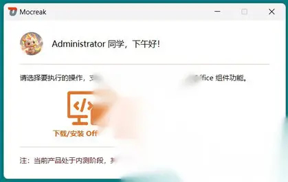Windows Mocreak 一键下载、安装、部署并激活Office