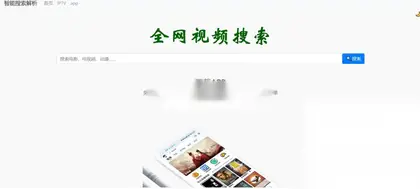 一个简单的影视嵌入式搜索HTML源码