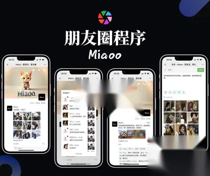 Miaoo朋友圈程序 开源版源码 朋友圈实现原理 朋友圈功能开发
