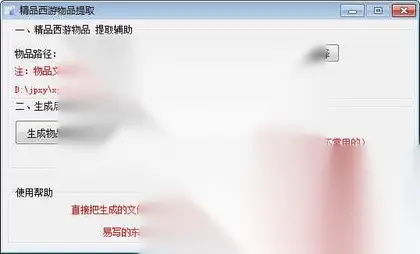 精品西游授权后台的物品提取助手