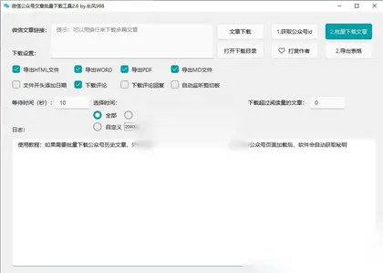 微信公众号文章批量下载工具-WechatDownload V2.6