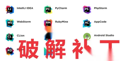 JetBrains 系列产品IDEA,pycharm等破解补丁2025最新