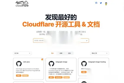 精选Cloudflare 开源工具 & 文档-Awesome Cloudflare