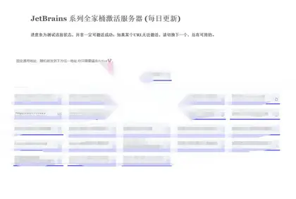 JetBrains 系列全家桶激活服务器 License server