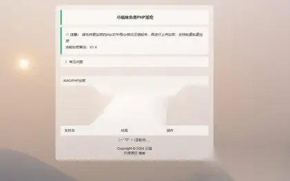 【PHP加密系统】小猫咪PHP加密系统源码v1.4_本地API接口