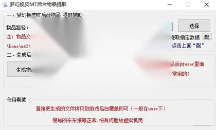 MT3换皮梦幻西游通用后台物品提取助手